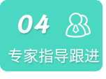 专家指导跟进