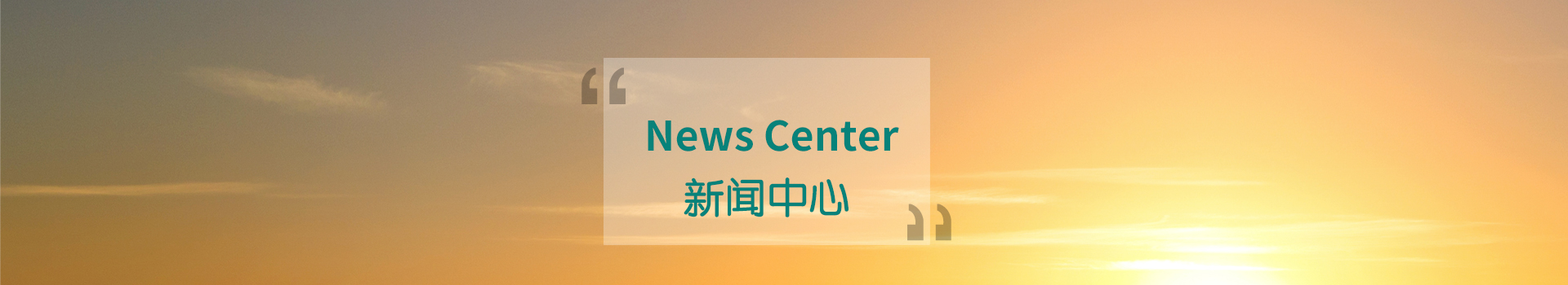 新闻中心