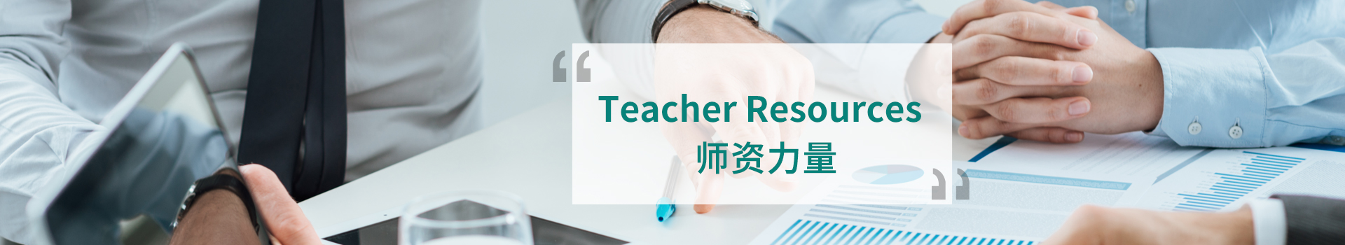 师资力量
